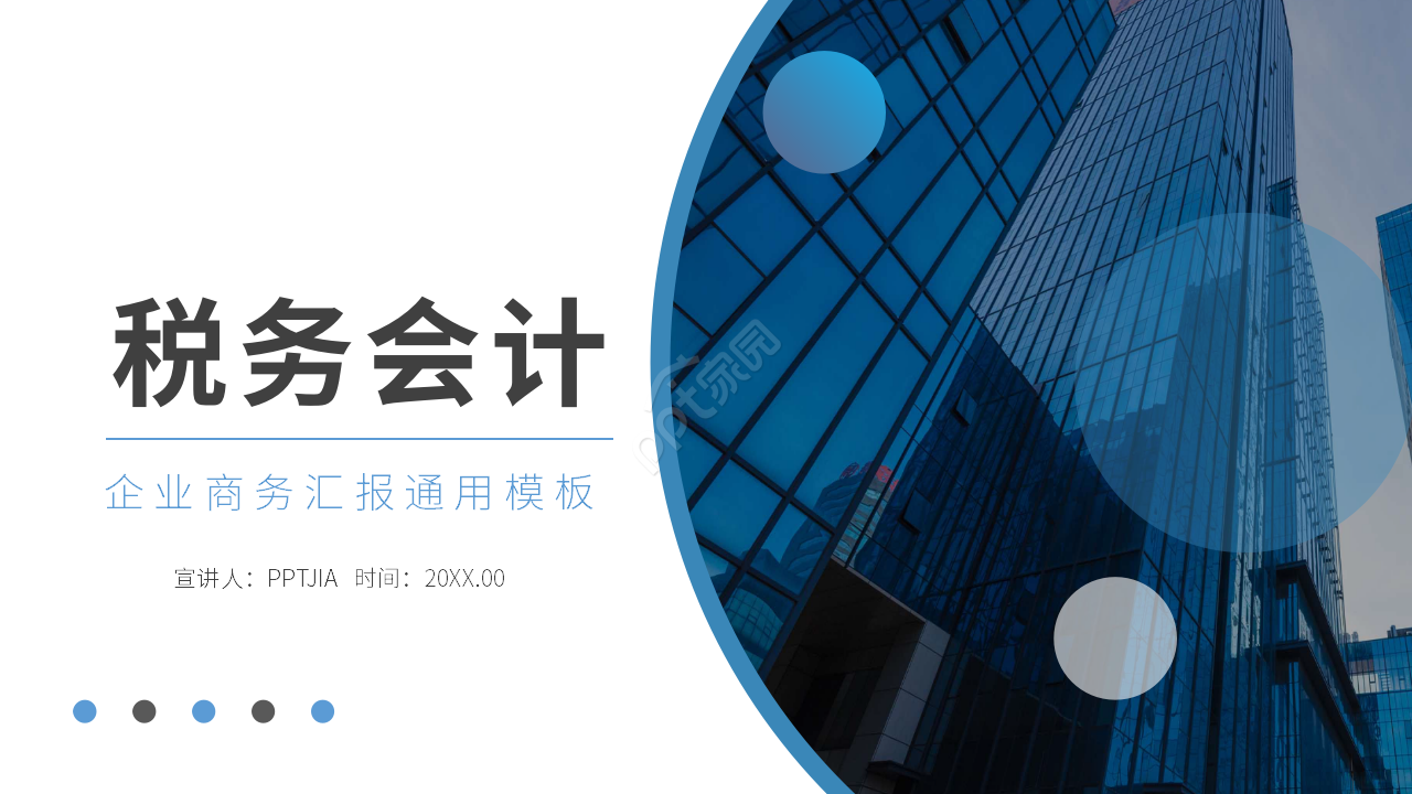 简约税务会计职业专业介绍ppt模板