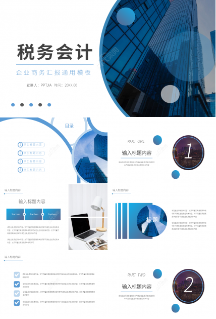 简约税务会计职业专业介绍ppt模板