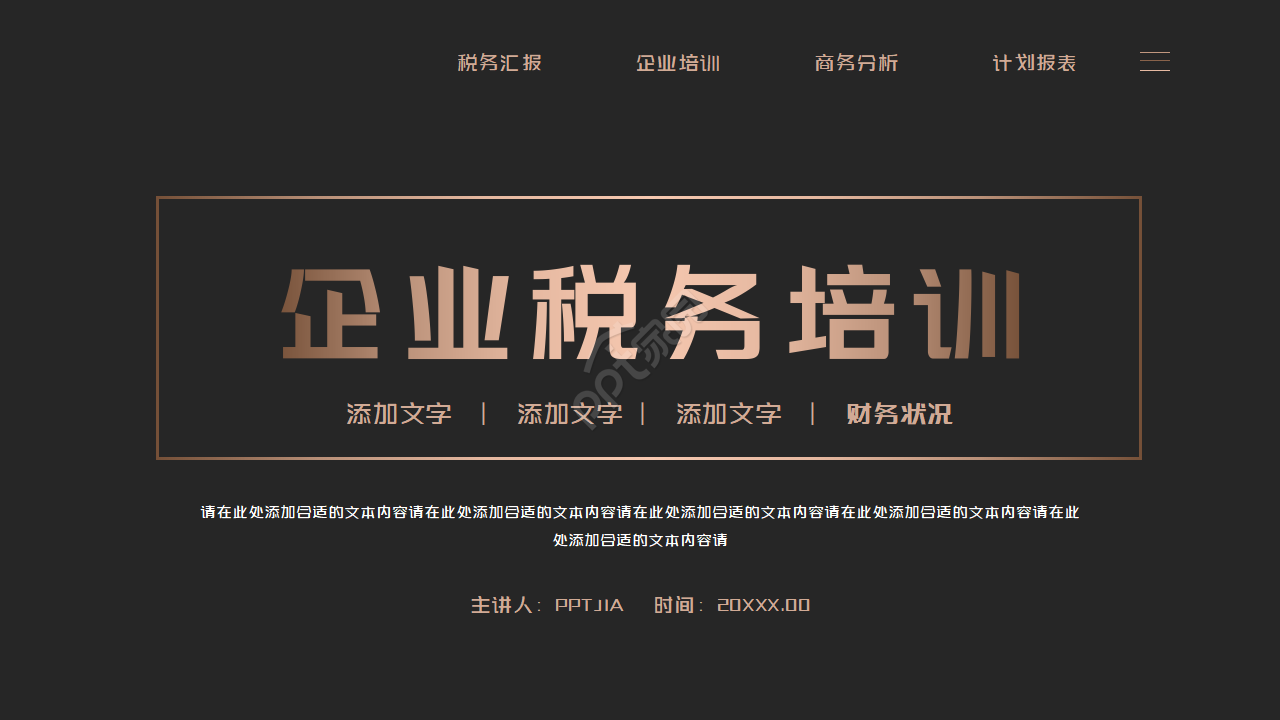 黑金高端商务企业税务知识培训ppt模板