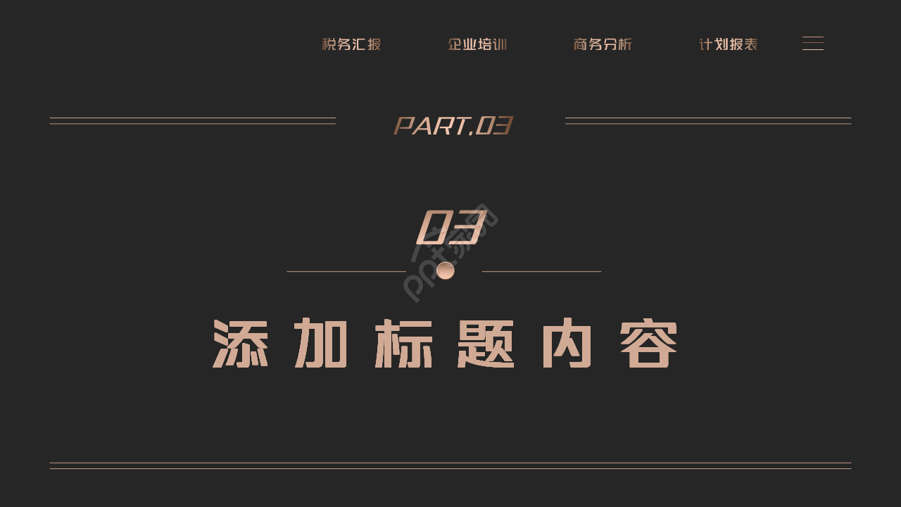 黑金高端商务企业税务知识培训ppt模板