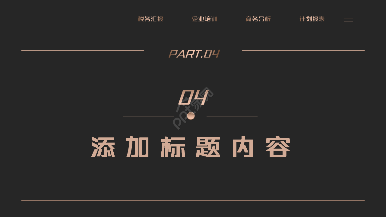 黑金高端商务企业税务知识培训ppt模板