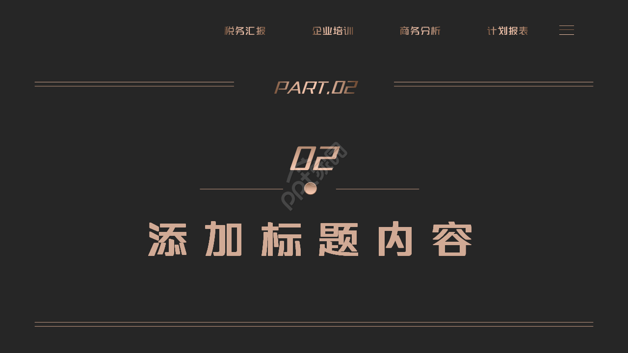 黑金高端商务企业税务知识培训ppt模板