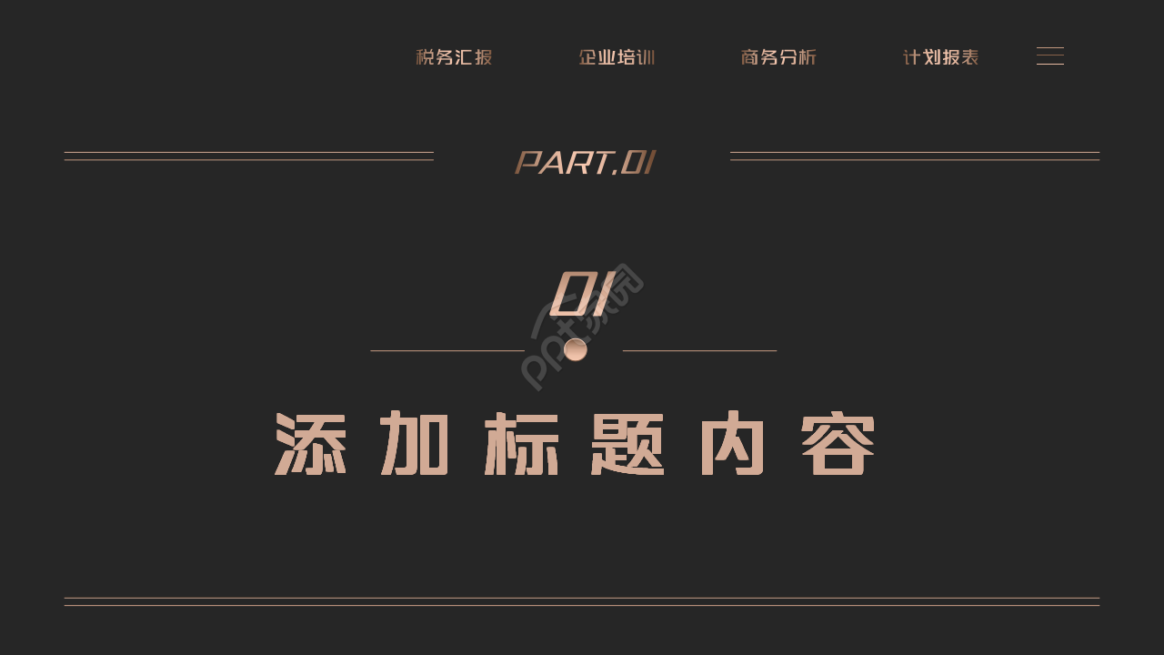 黑金高端商务企业税务知识培训ppt模板