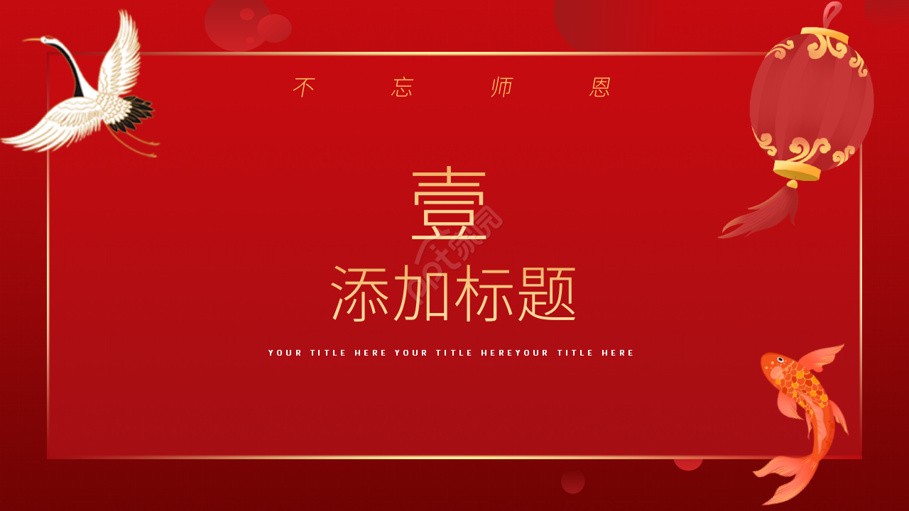 红色简约不忘恩师毕业谢师宴通用ppt模板