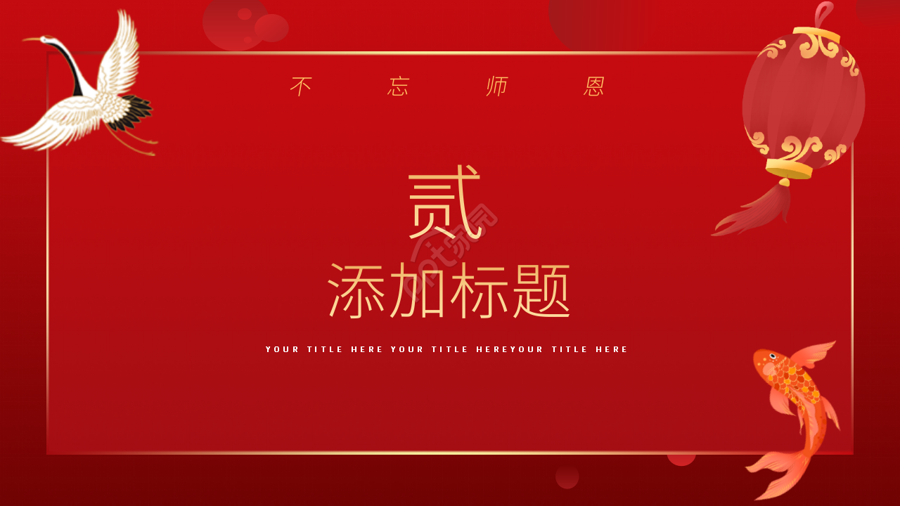 红色简约不忘恩师毕业谢师宴通用ppt模板