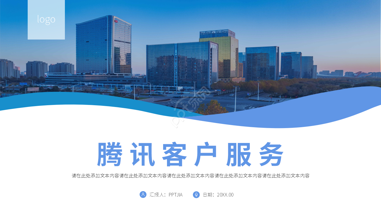 简约商务腾讯客户服务关系管理ppt模板