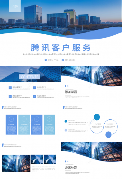 简约商务腾讯客户服务关系管理ppt模板