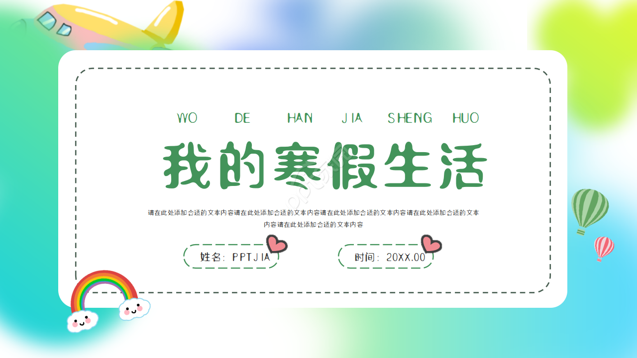 卡通小清新我的寒假生活卡通ppt模板