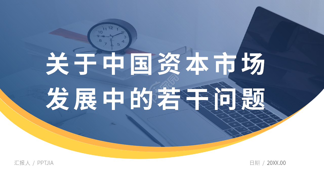 简约中国资本市场发展中的若干重要问题课件PPT模板