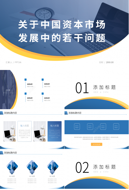 简约中国资本市场发展中的若干重要问题课件PPT模板