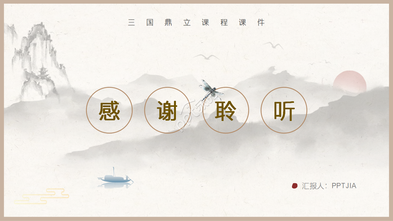 中国风三国鼎立说课课件ppt模板