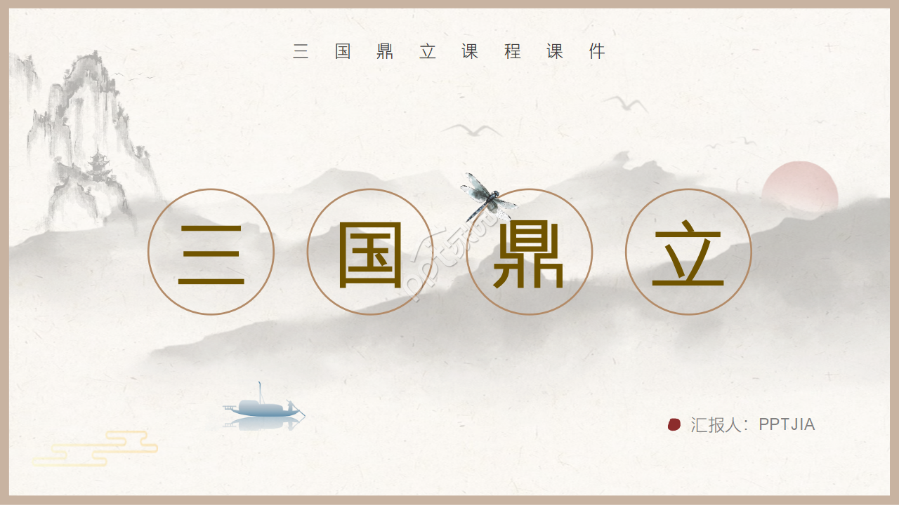 中国风三国鼎立说课课件ppt模板