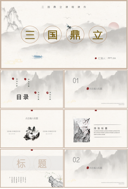 中国风三国鼎立说课课件ppt模板