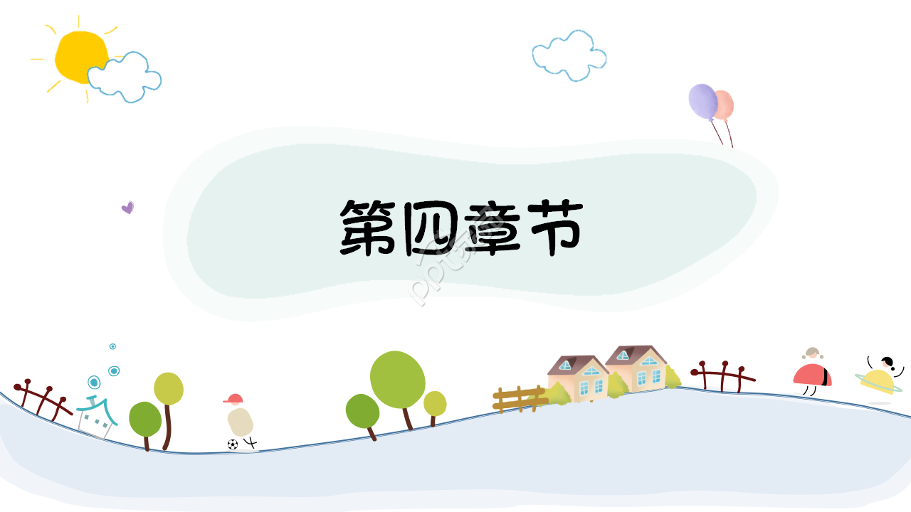 卡通小学教育说课课件ppt模板