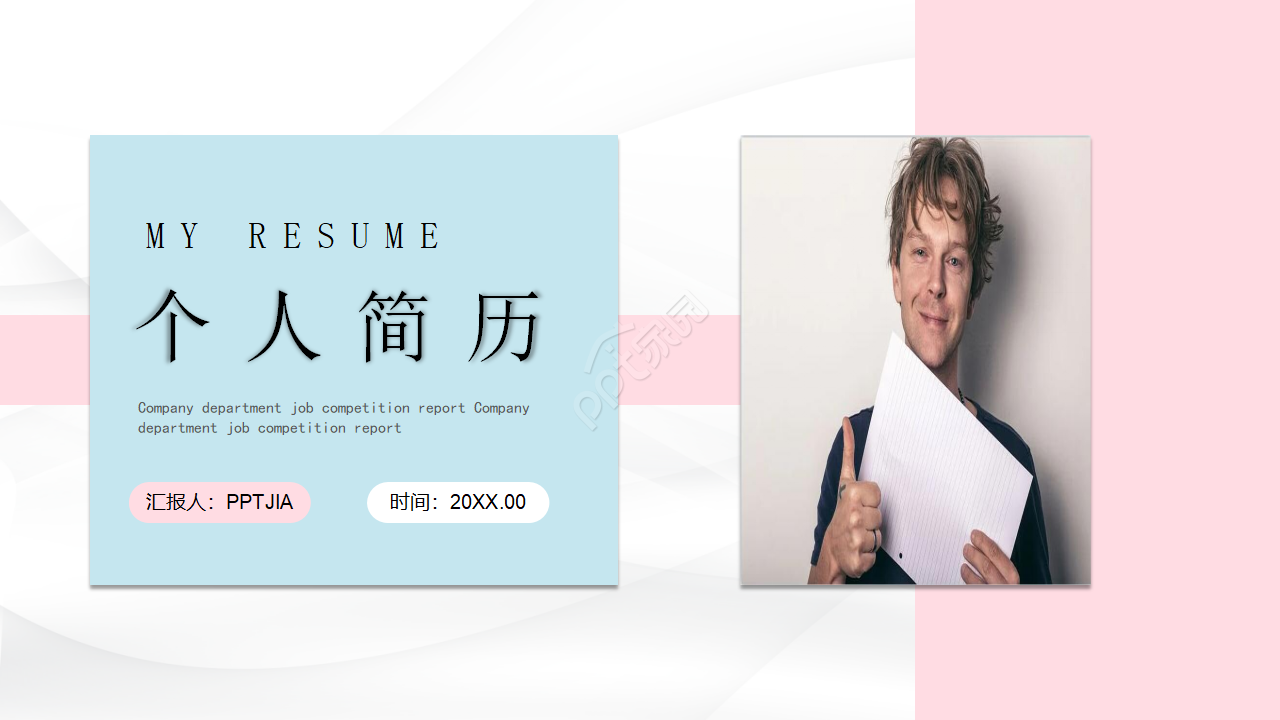 粉蓝简约个人简历自我评价ppt模板