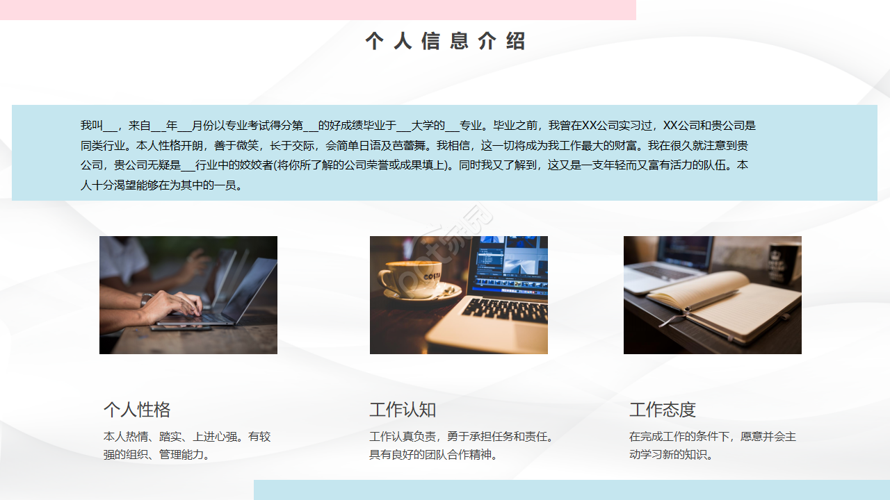 粉蓝简约个人简历自我评价ppt模板
