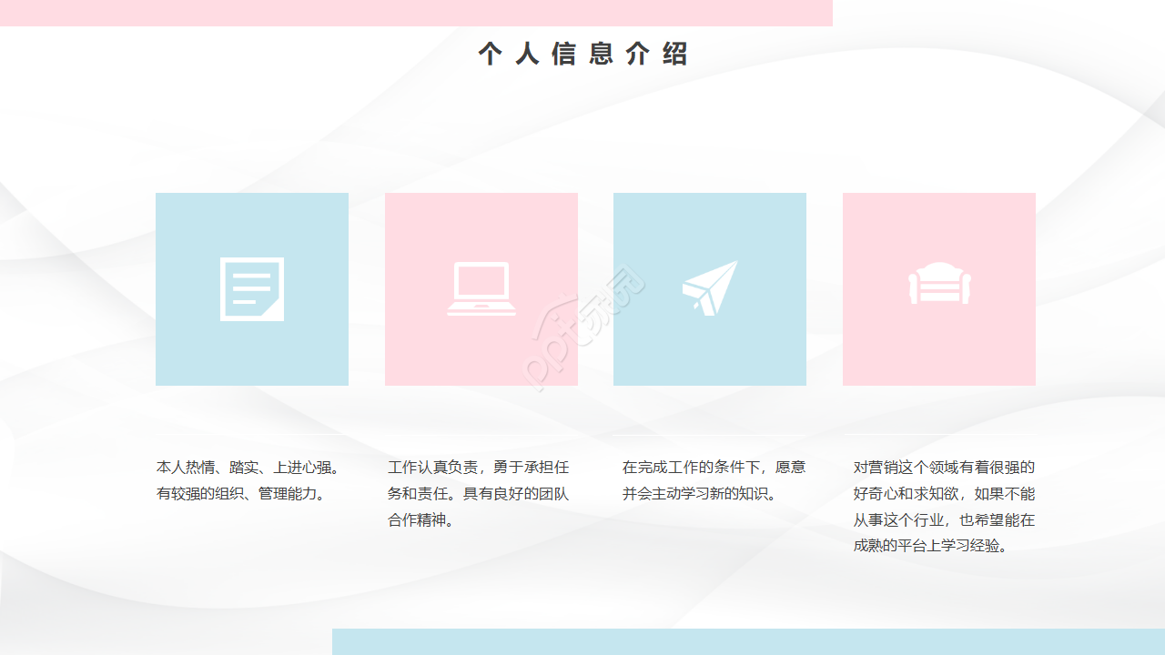 粉蓝简约个人简历自我评价ppt模板