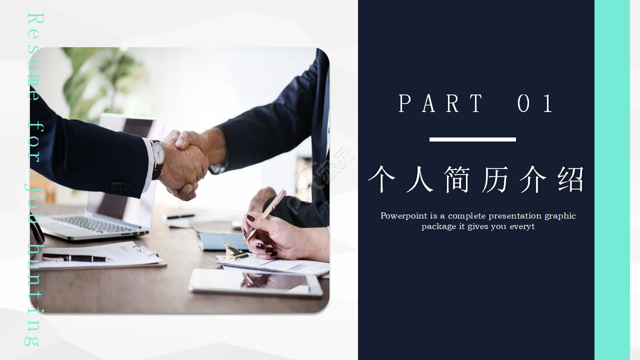 商务简约企业求职面试个人简历ppt模板