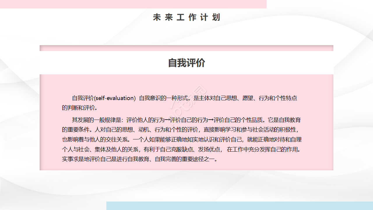 粉蓝简约个人简历自我评价ppt模板