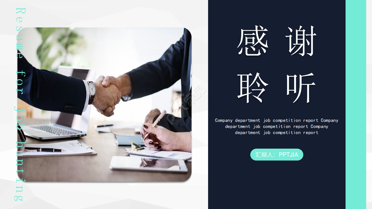 商务简约企业求职面试个人简历ppt模板