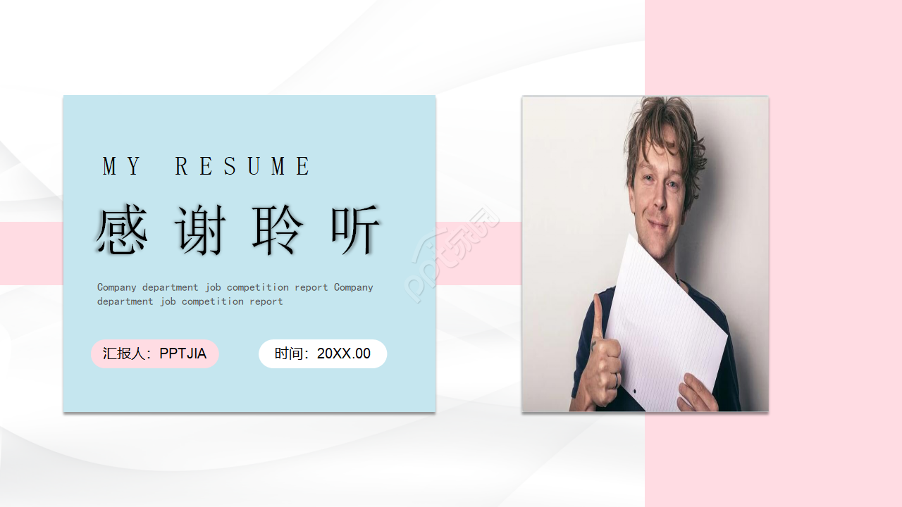 粉蓝简约个人简历自我评价ppt模板