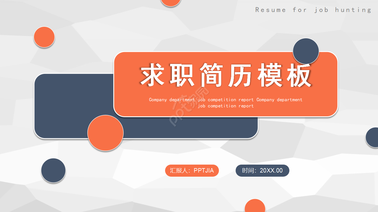 简约商务风格个人竞聘简历求职面试自我介绍ppt模板 