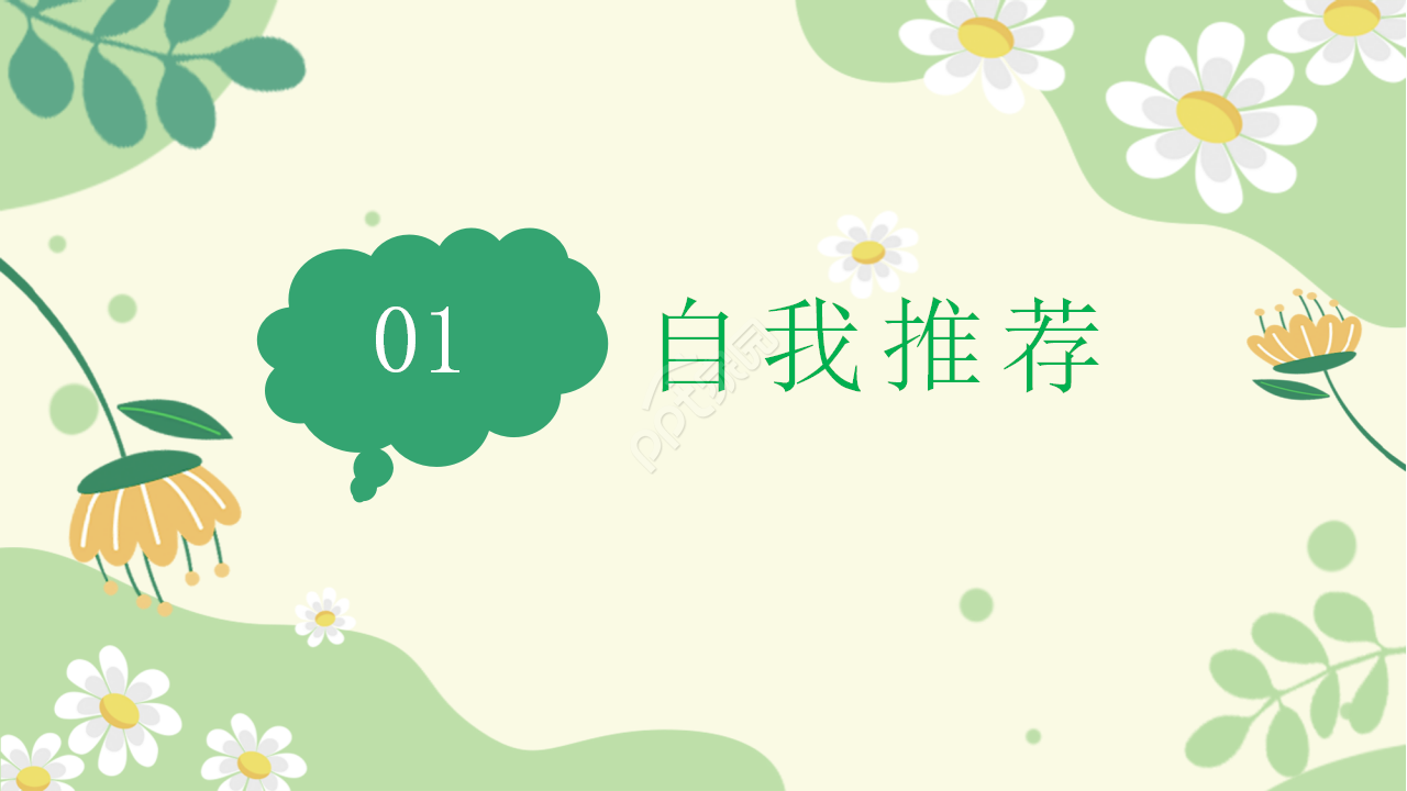 卡通小清新小学生自我介绍个人简介ppt模板