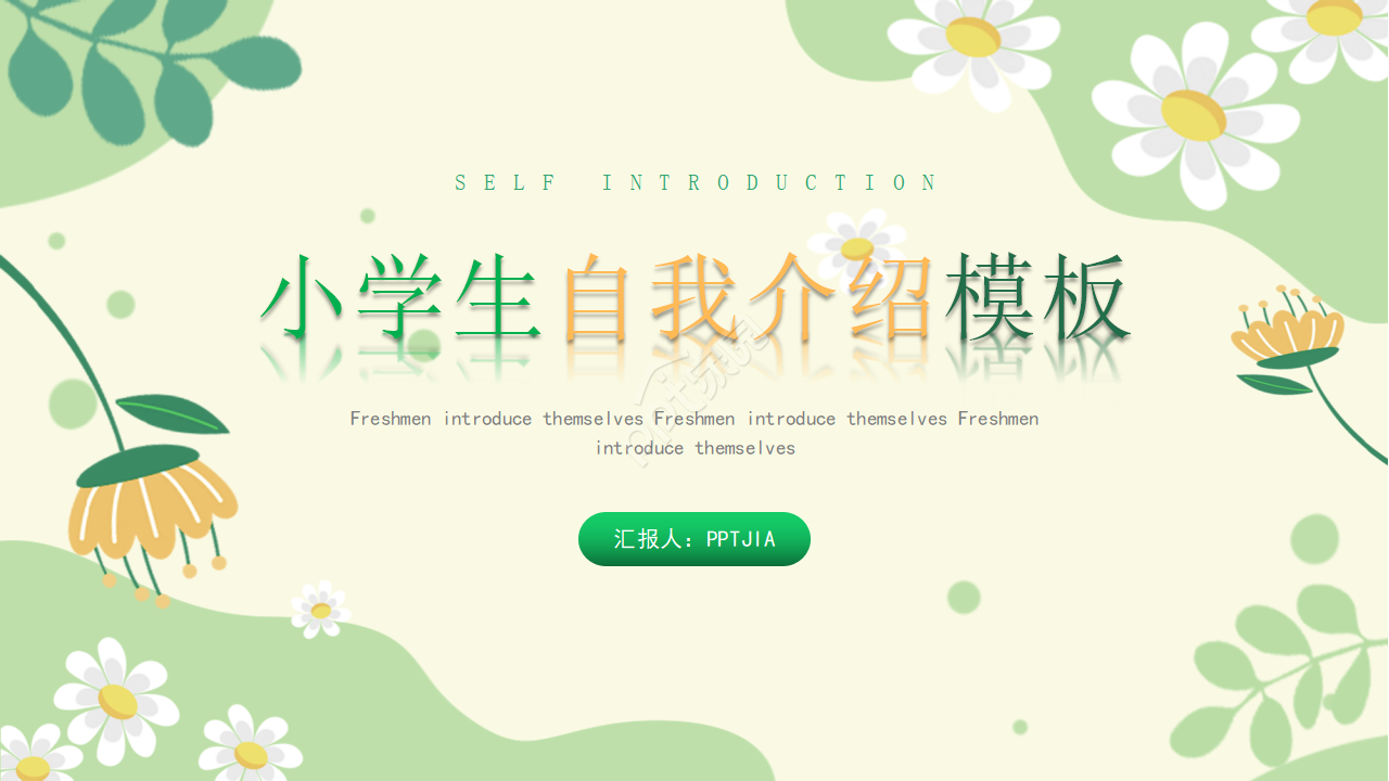 卡通小清新小学生自我介绍个人简介ppt模板