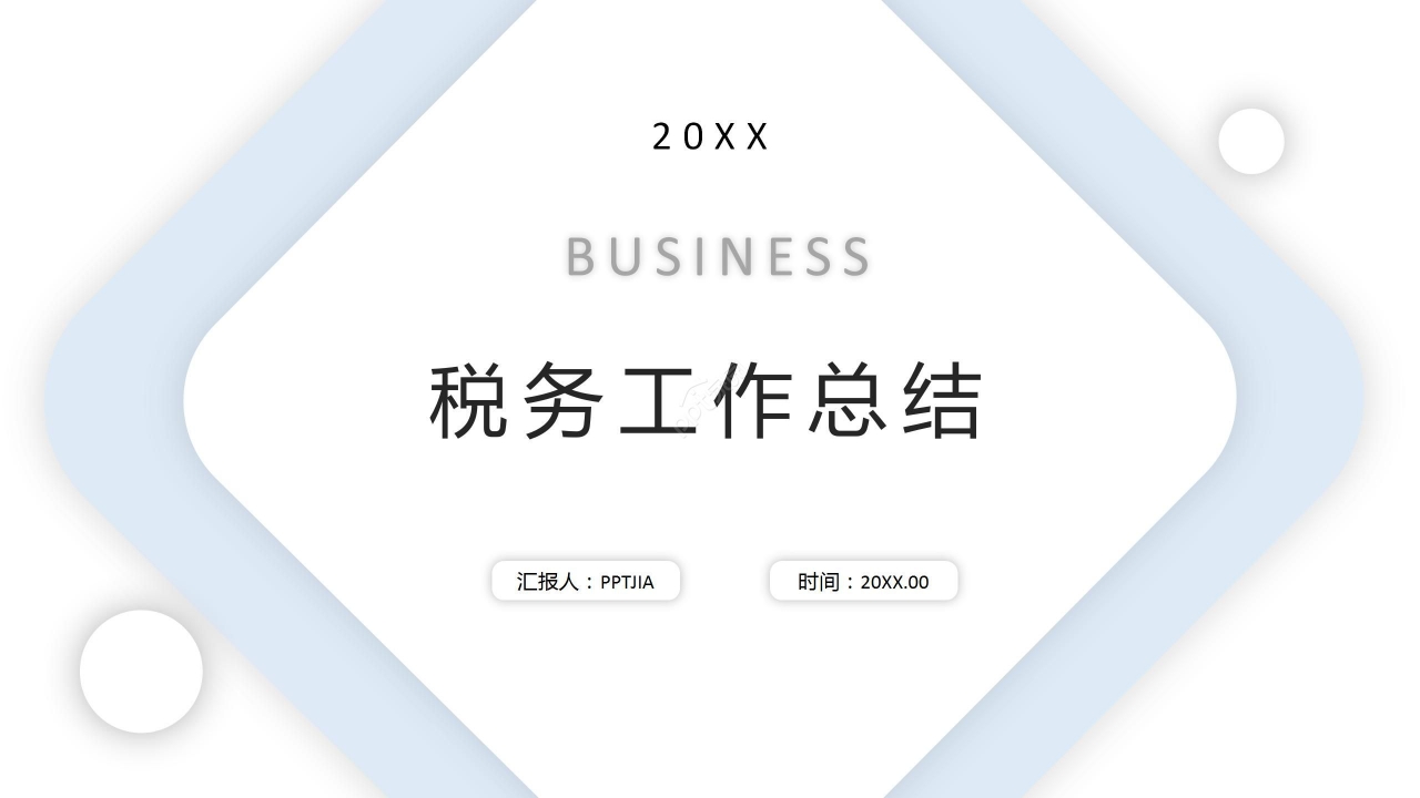 淡雅简约税务工作总结项目汇报ppt模板下载推荐