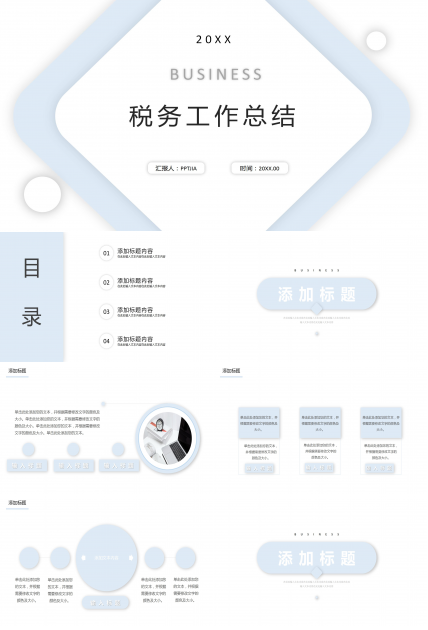 淡雅简约税务工作总结项目汇报ppt模板