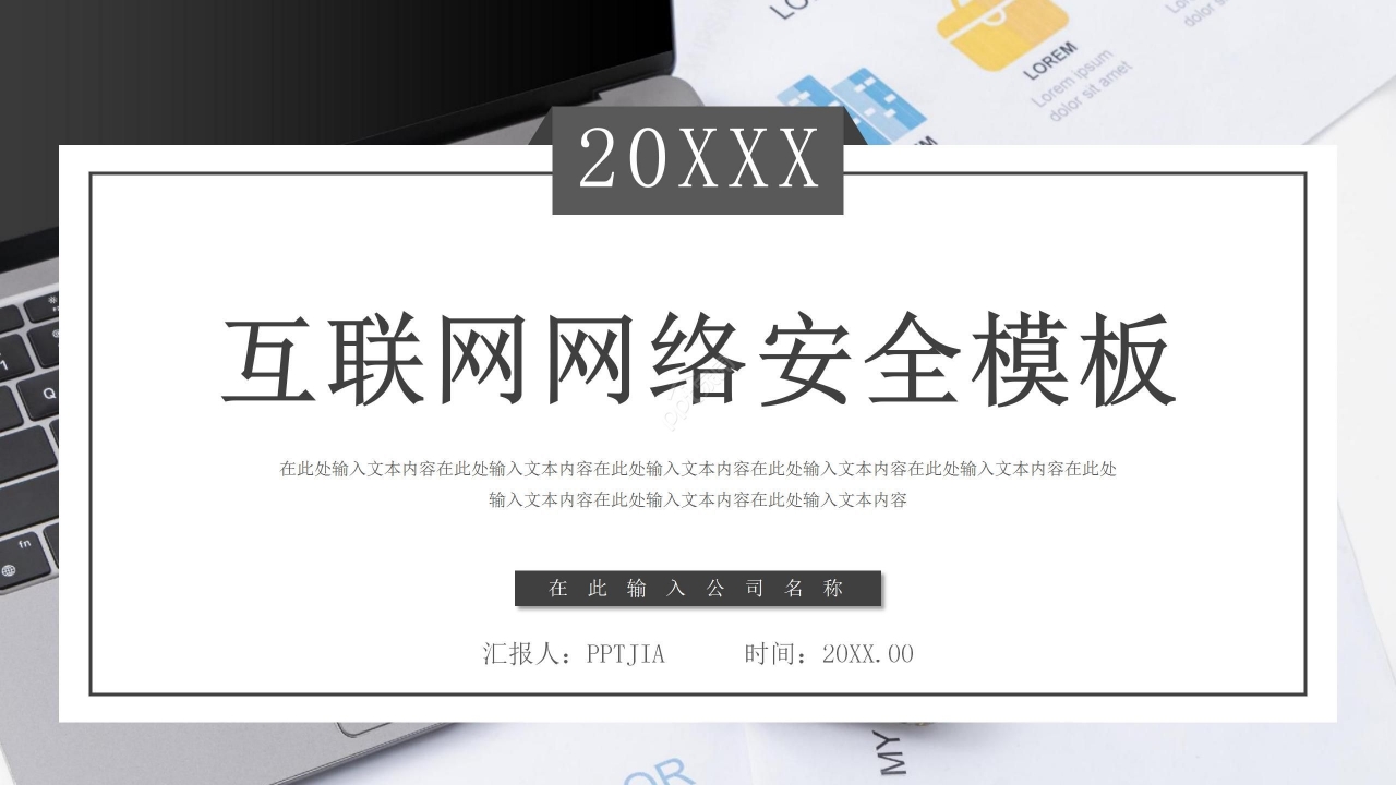 灰色商务简约网络安全科技信息电子商务ppt模板