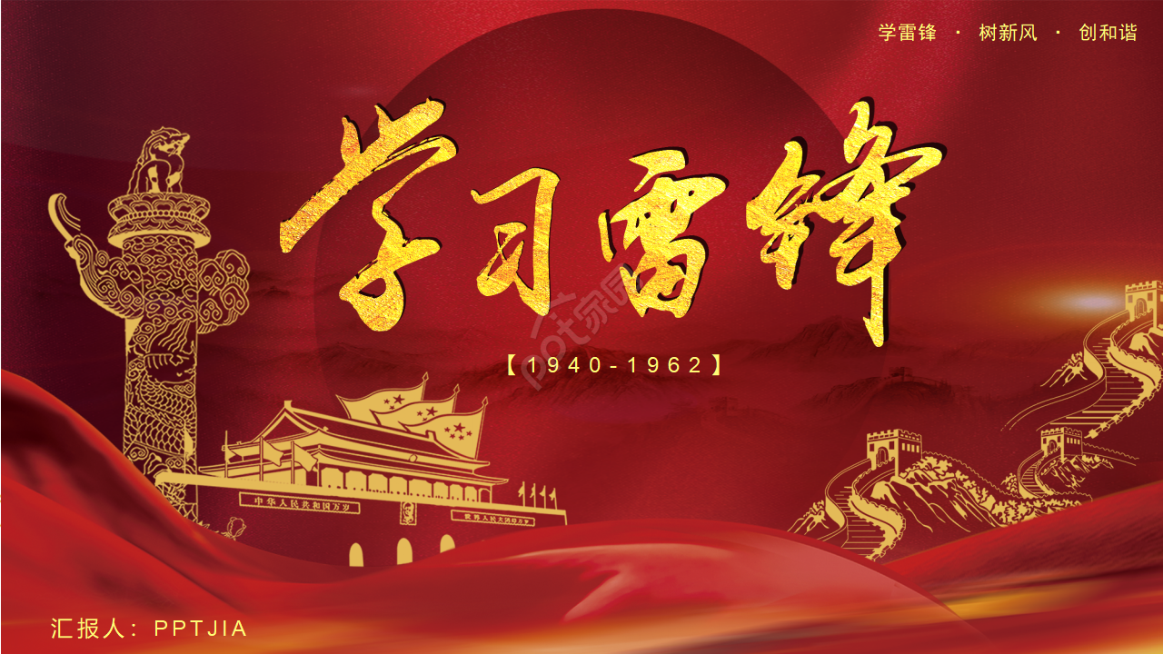 红色简约风学雷锋主题学习弘扬雷锋精神ppt模板