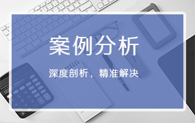 案例分析ppt模板