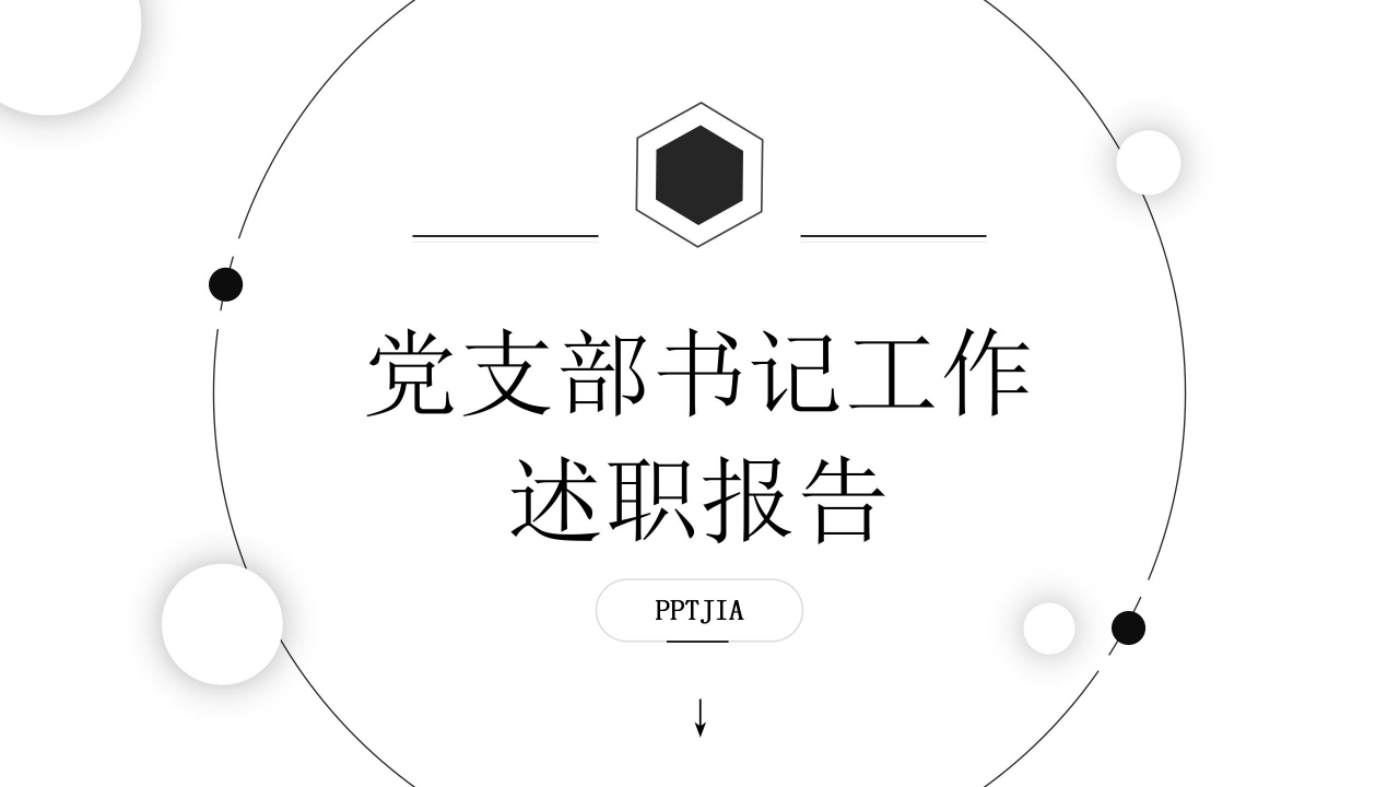 黑白简约党支部书记工作汇报述职报告ppt模板