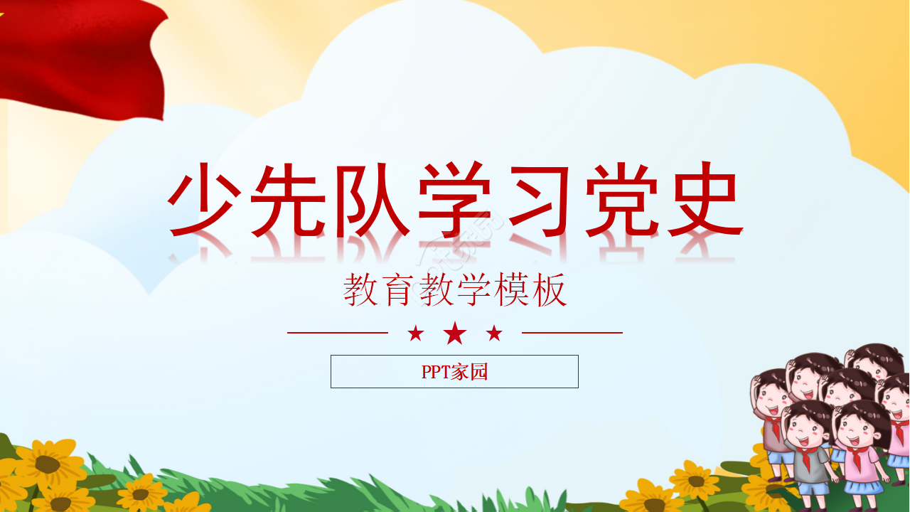 简约手绘中小学少先队学习党史党课ppt模板