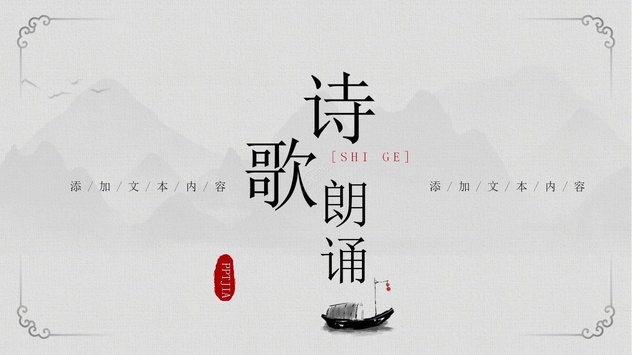 淡雅简约梦想诗歌朗诵ppt模板