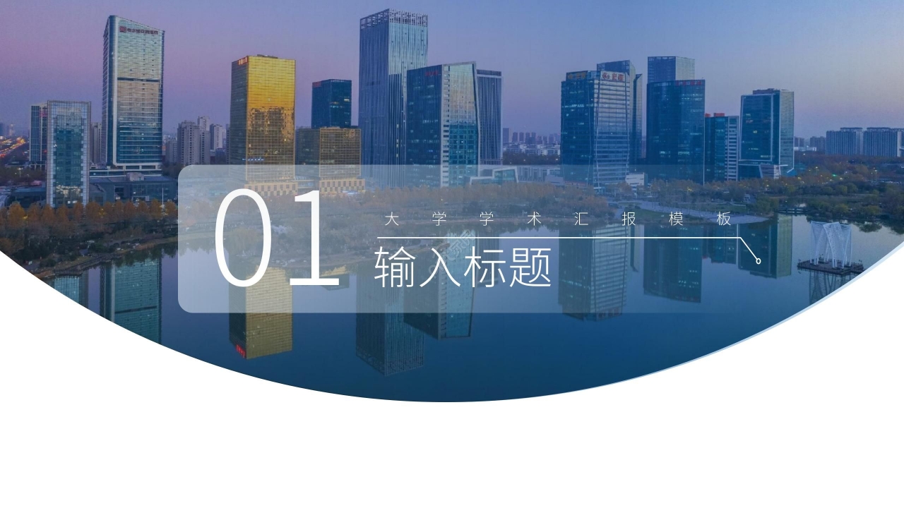 简约时尚欧美风大学生演讲学术汇报ppt模板