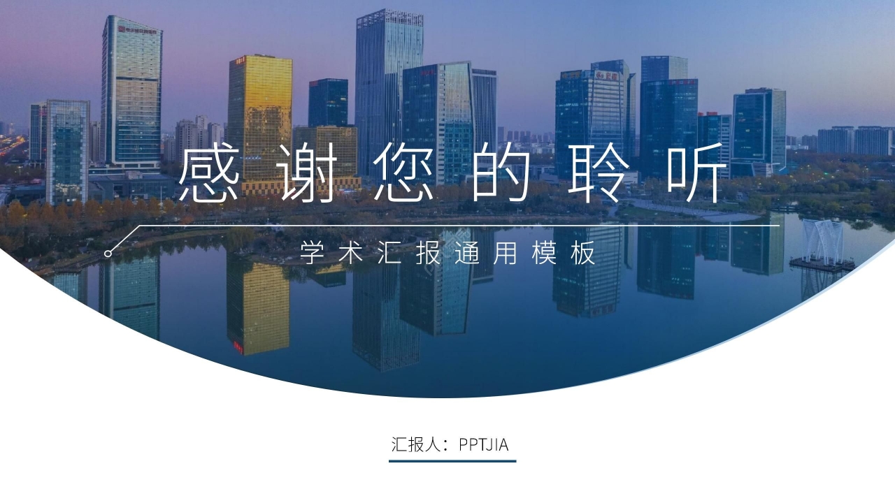 简约时尚欧美风大学生演讲学术汇报ppt模板