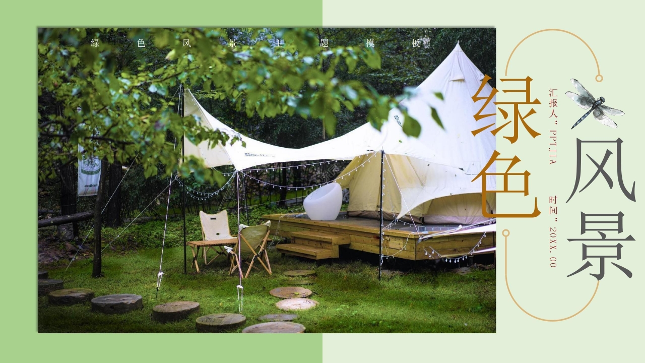 绿色清新风景主题PPT模板