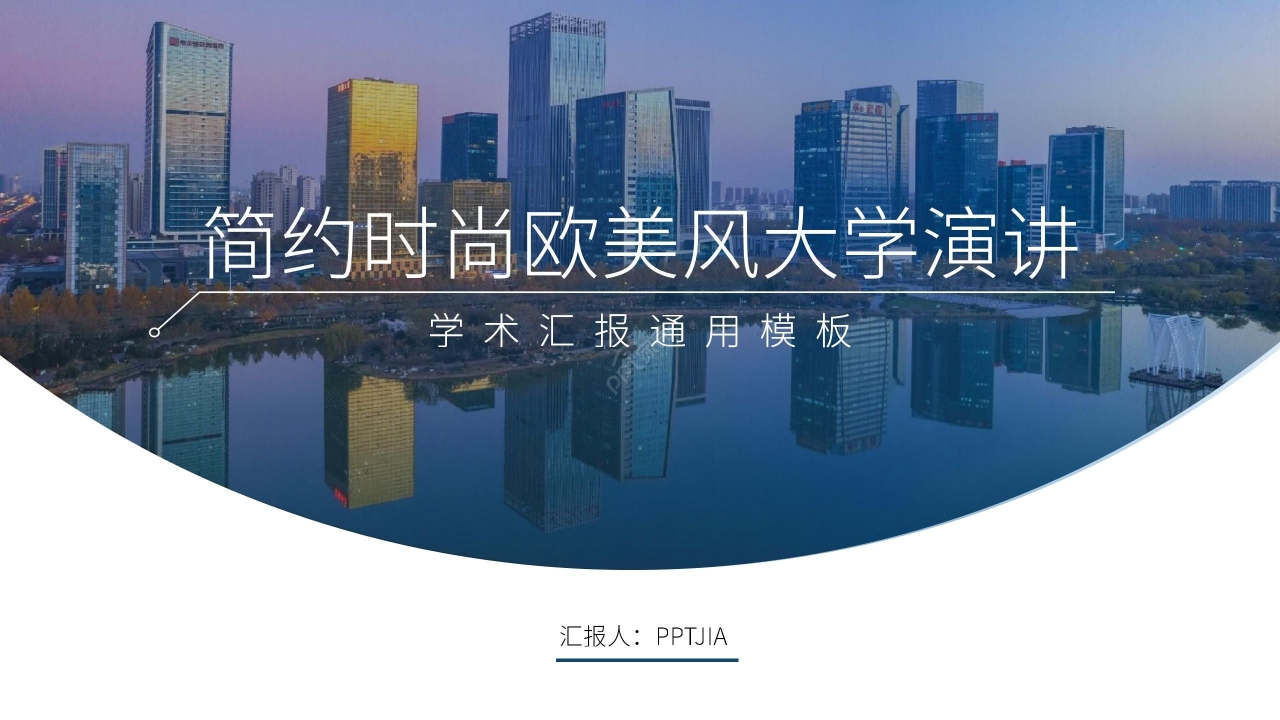 简约时尚欧美风大学生演讲学术汇报ppt模板