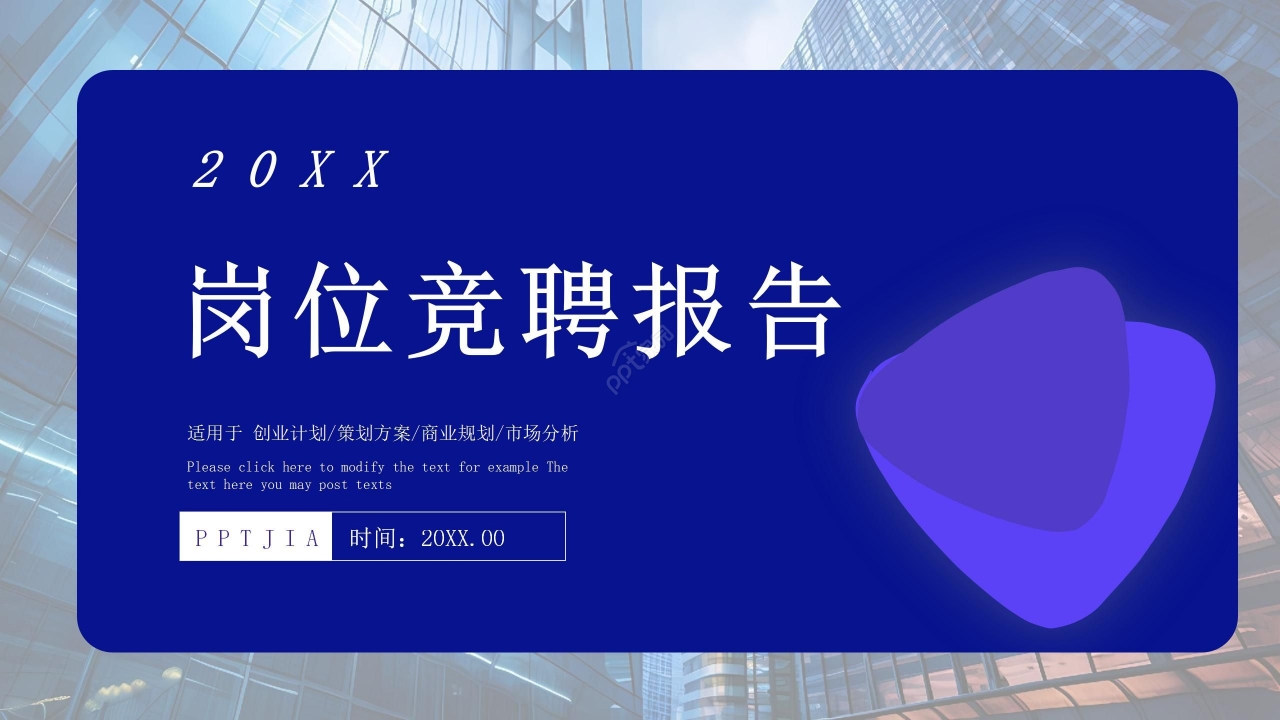 蓝色商务立体岗位竞聘竞岗报告PPT模板