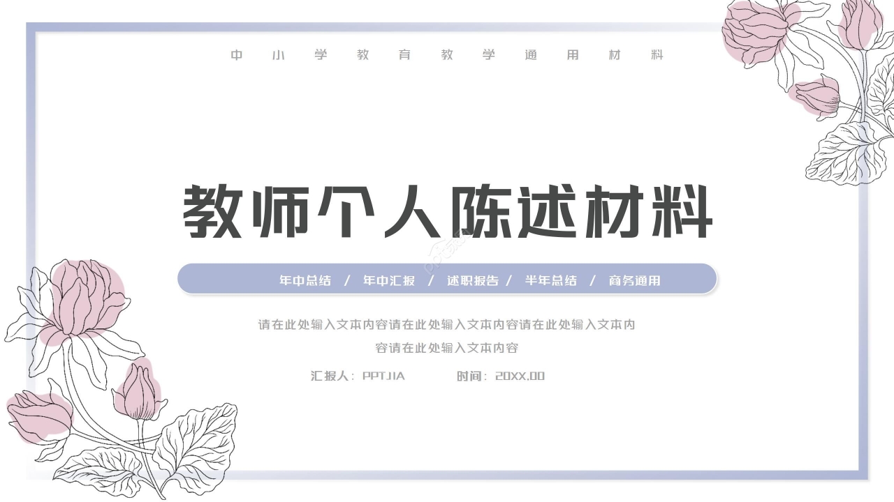 清新简约校园教师个人陈述材料述职报告工作汇报ppt模板