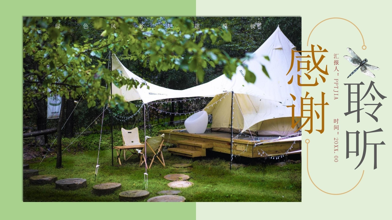 绿色清新风景主题PPT模板