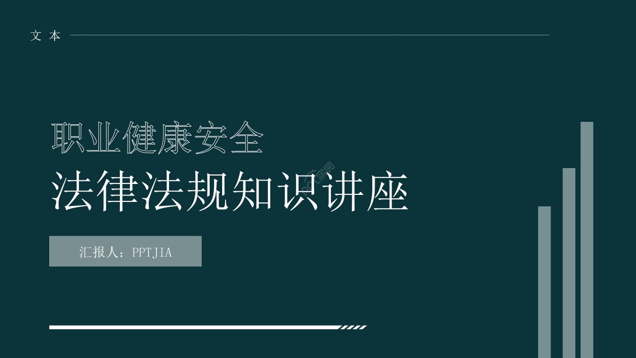 简约商务职业健康安全法律法规知识讲座PPT课件下载推荐 简约商务职业健康安全法律法规知识讲座PPT课件下载推荐