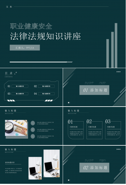 简约商务职业健康安全法律法规知识讲座PPT课件下载推荐