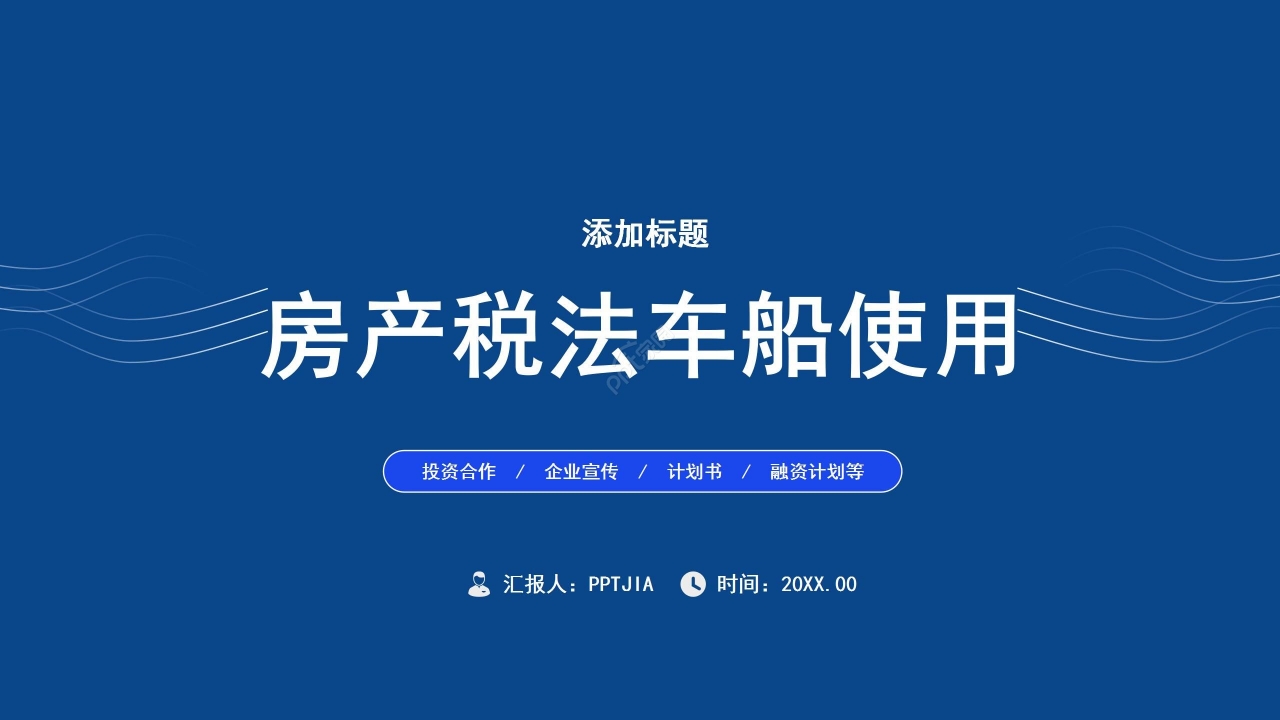 蓝色简约房产税法车船使用税法宣传PPT课件下载推荐