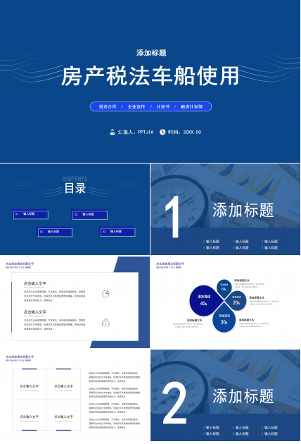 蓝色简约房产税法车船使用税法宣传PPT课件