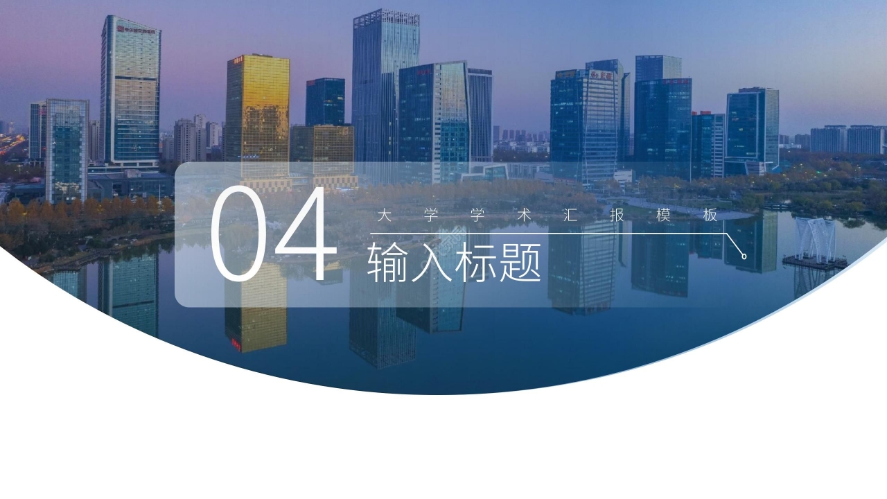 简约时尚欧美风大学生演讲学术汇报ppt模板