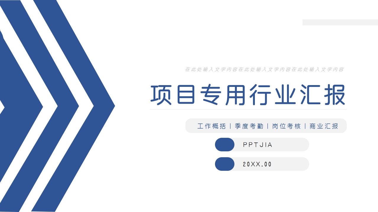 蓝色商务项目专用行业PPT模板