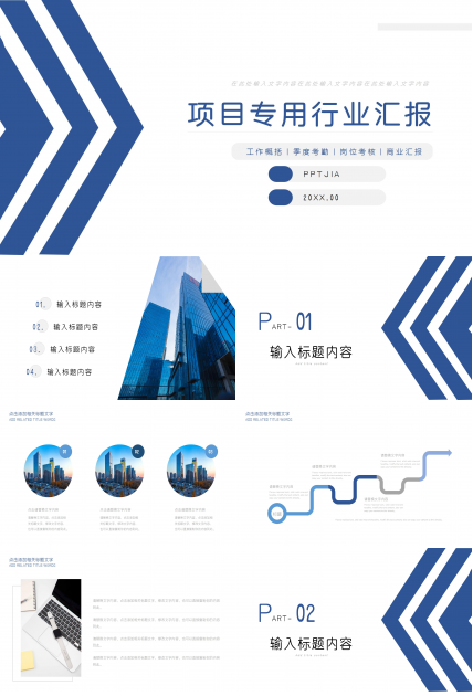 蓝色商务项目专用行业PPT模板
